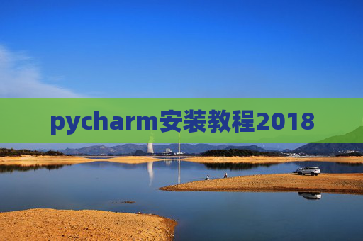 pycharm安装教程2018