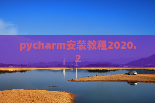 pycharm安装教程2020.2